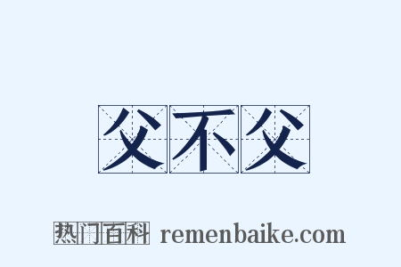 父不父是什么意思的图片